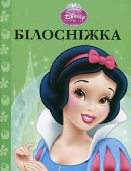 Білосніжка — Егмонт Україна