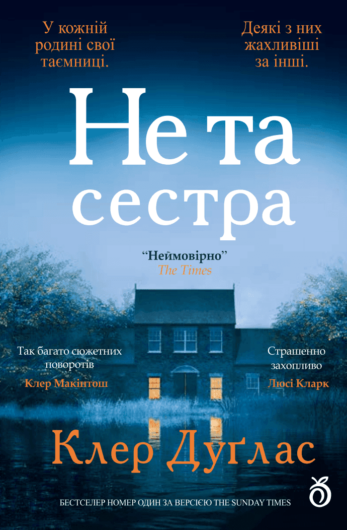 Обкладинка книги «Не та сестра» — Клер Дуглас