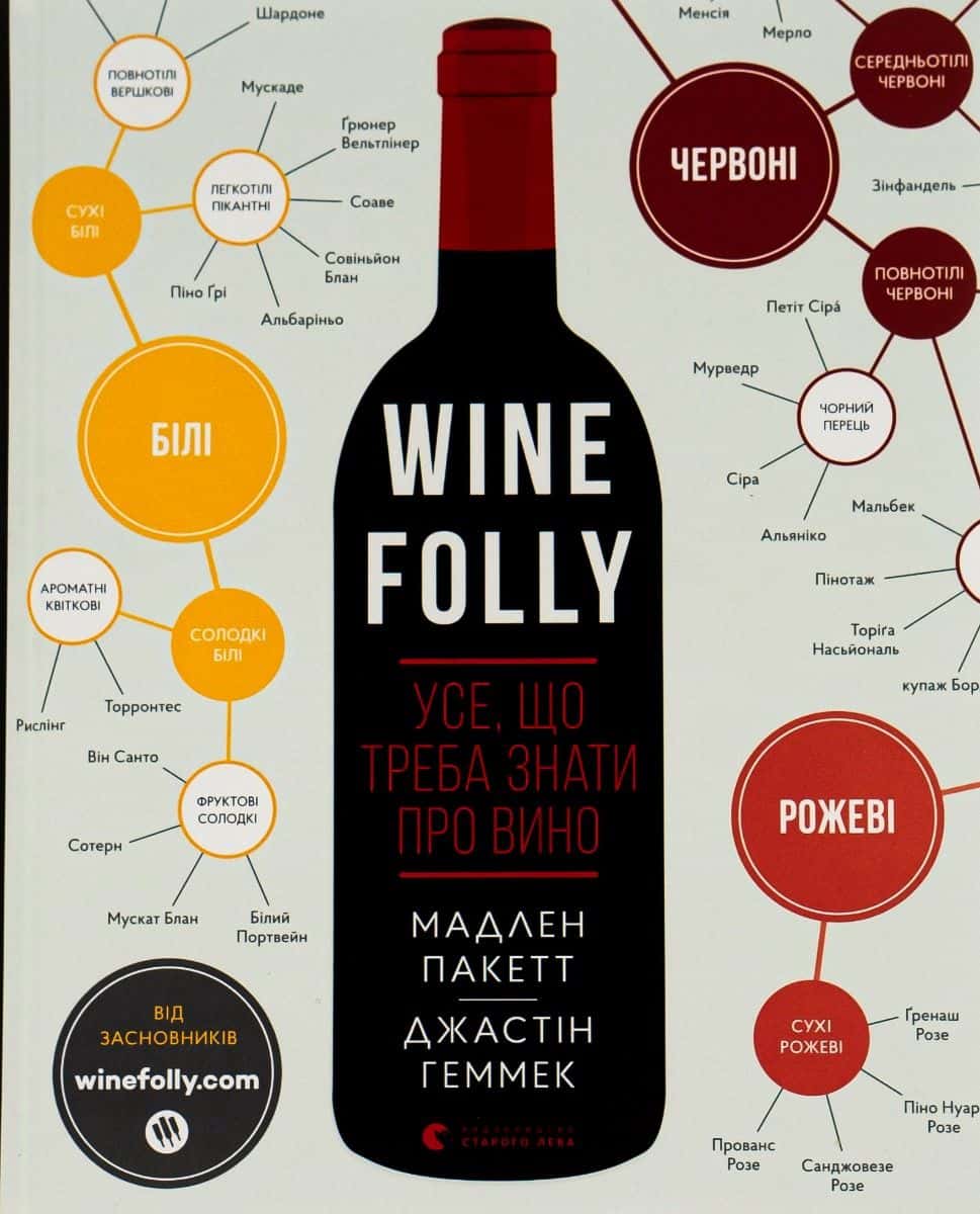Обкладинка книги «Wine Folly. Усе, що треба знати про вино» — Джастін Геммек, Мадлен Пакетт