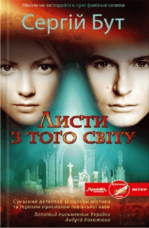 Обкладинка книги «Листи з того світу» — Сергей Бут