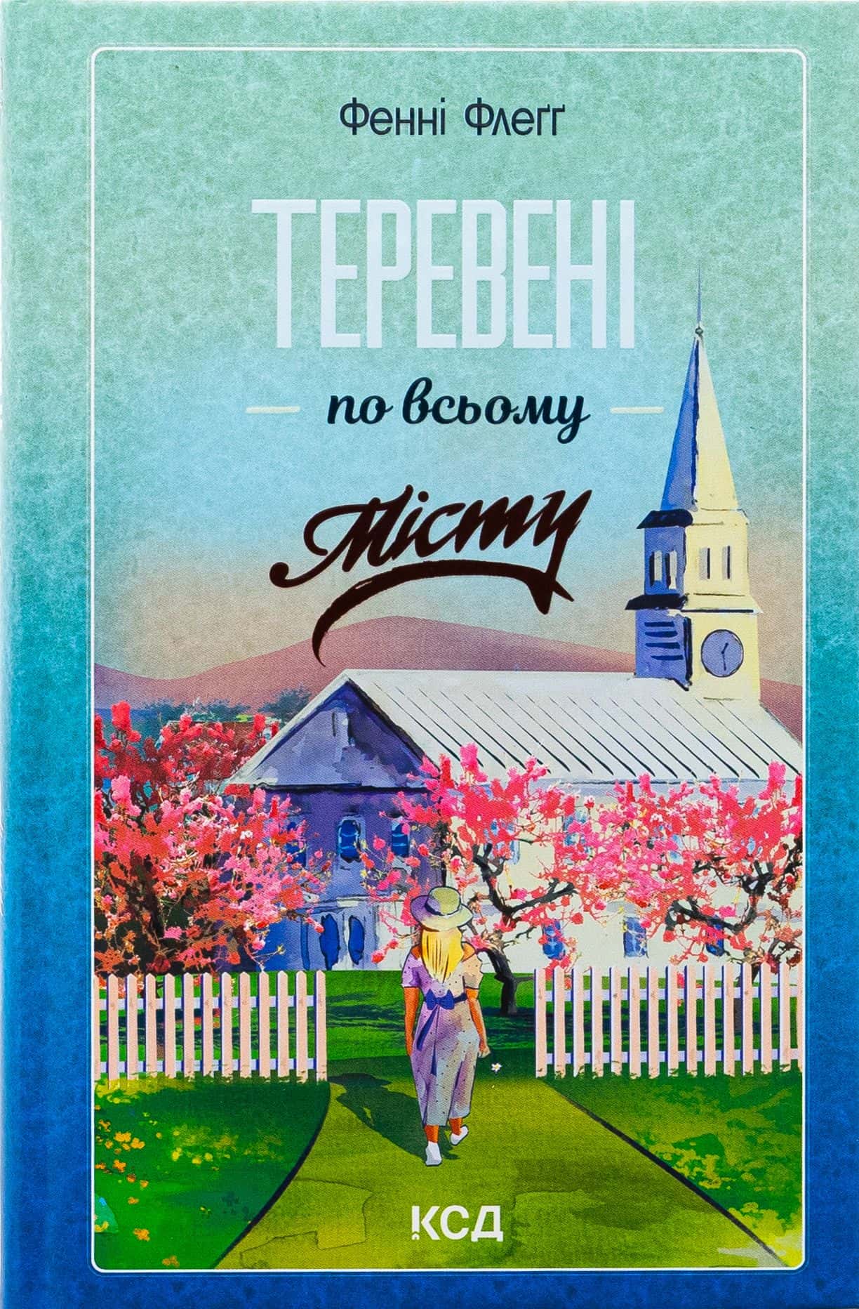 Обкладинка книги «Теревені по всьому місту» — Фенні Флегг
