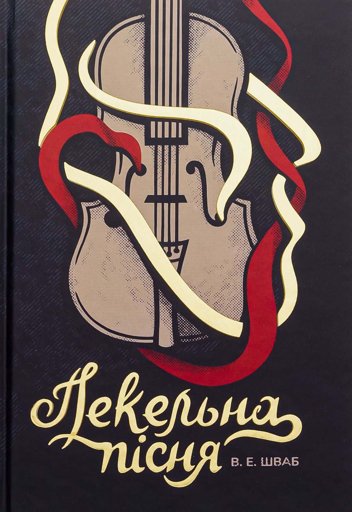 Обкладинка книги «Пекельна пісня» — Вікторія Шваб