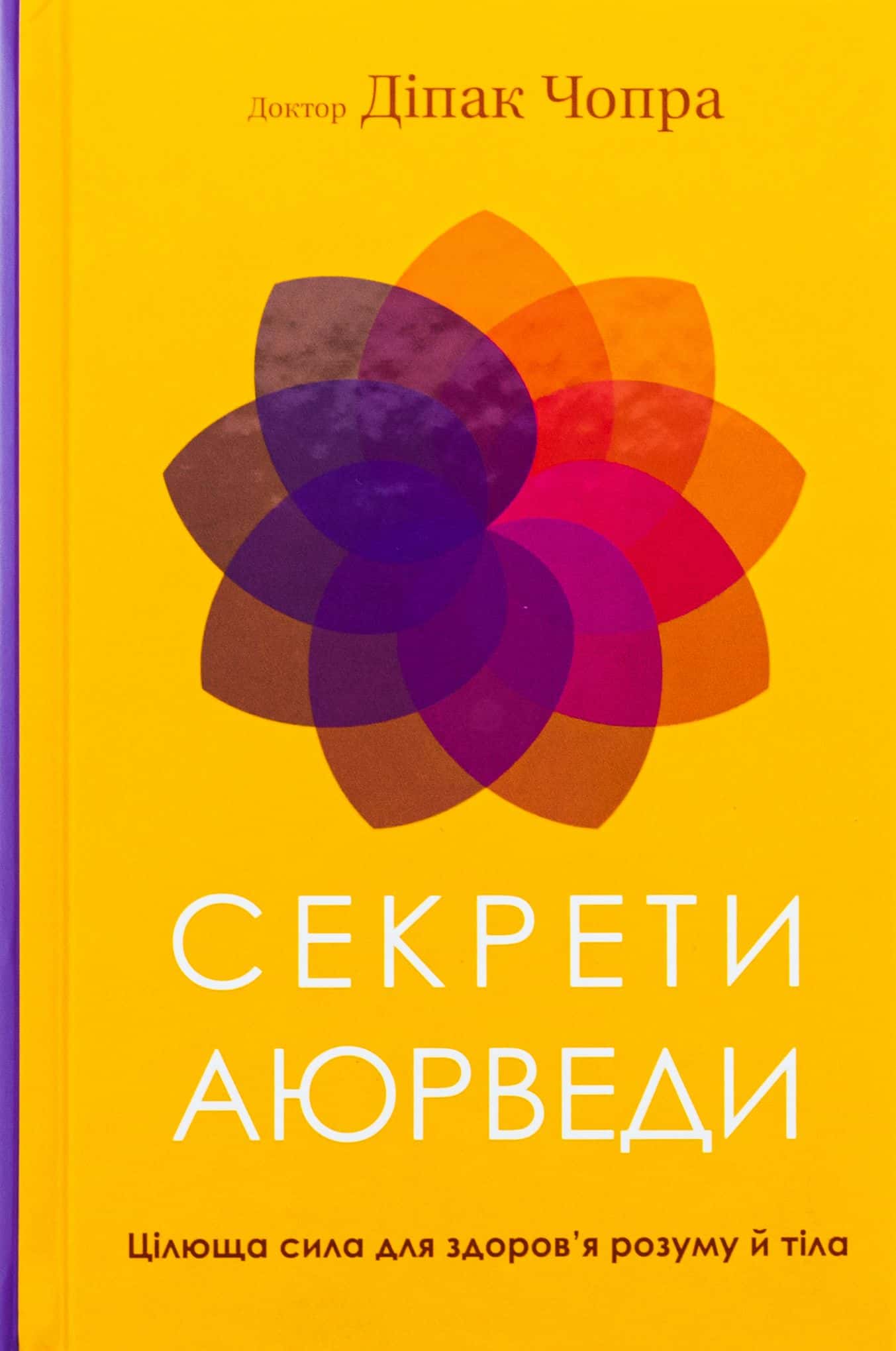 Обкладинка книги «Секрети аюрведи. Цілюща сила для здоров’я розуму й тіла» — Діпак Чопра