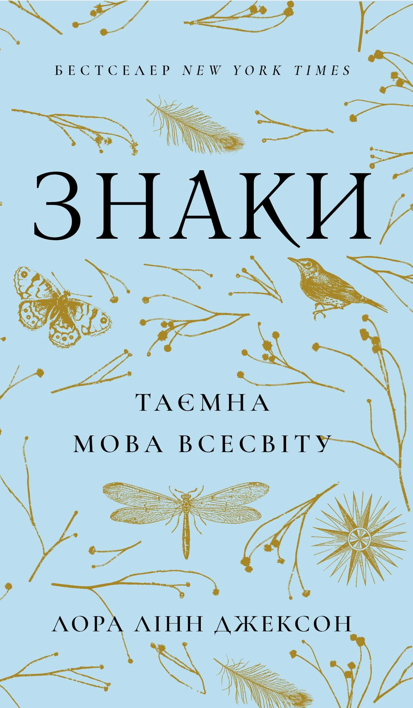 Обкладинка книги «Знаки. Таємна мова Всесвіту» — Лора Лінн Джексон