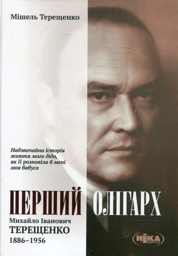 Обкладинка книги «Перший олігарх: Михайло Іванович Терещенко 1886-1956» — Мішель Терещенко