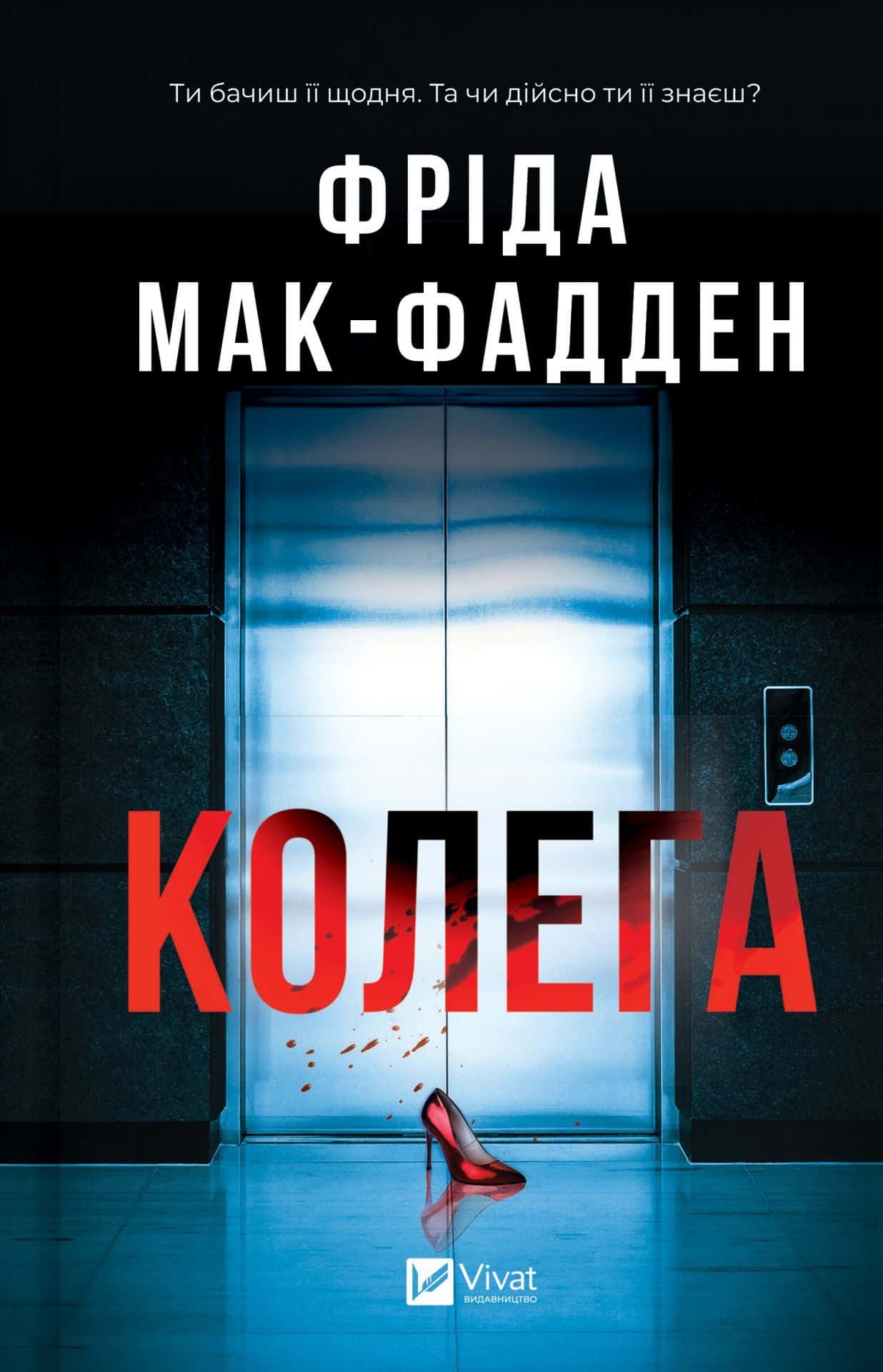 Обкладинка книги «Колега» — Фріда Мак-Фадден
