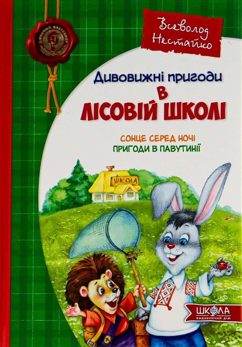 Обкладинка книги «Дивовижні пригоди в лісовій школі. Сонце серед ночі. Пригоди в Павутинії» — Всеволод Нестайко