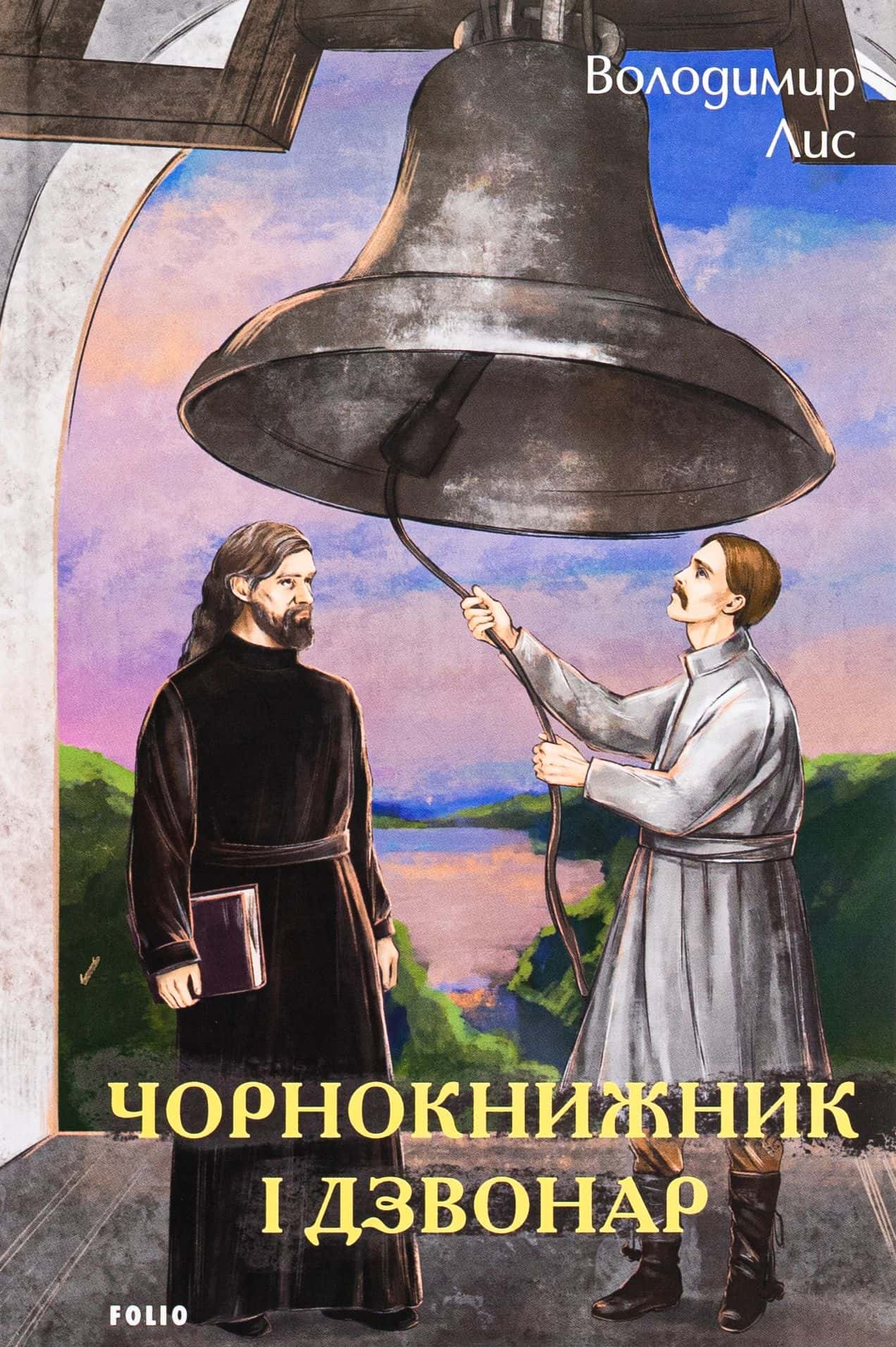 Обкладинка книги «Чорнокнижник і дзвонар» — Володимир Лис