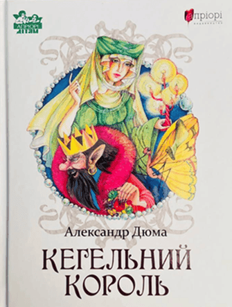 Обкладинка книги «Кегельний король» — Олександр Дюма