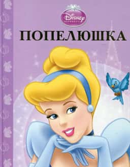 Попелюшка — Егмонт Україна