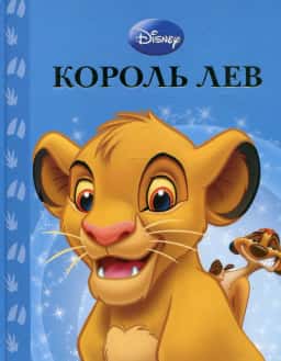 Король Лев — Егмонт Україна