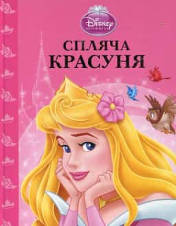 Спляча красуня — Егмонт Україна