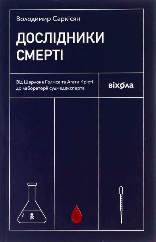 Обкладинка книги «Дослідники смерті. Від Шерлока Голмса та Агати Крісті до лабораторії судмедексперта» — Володимир Саркісян