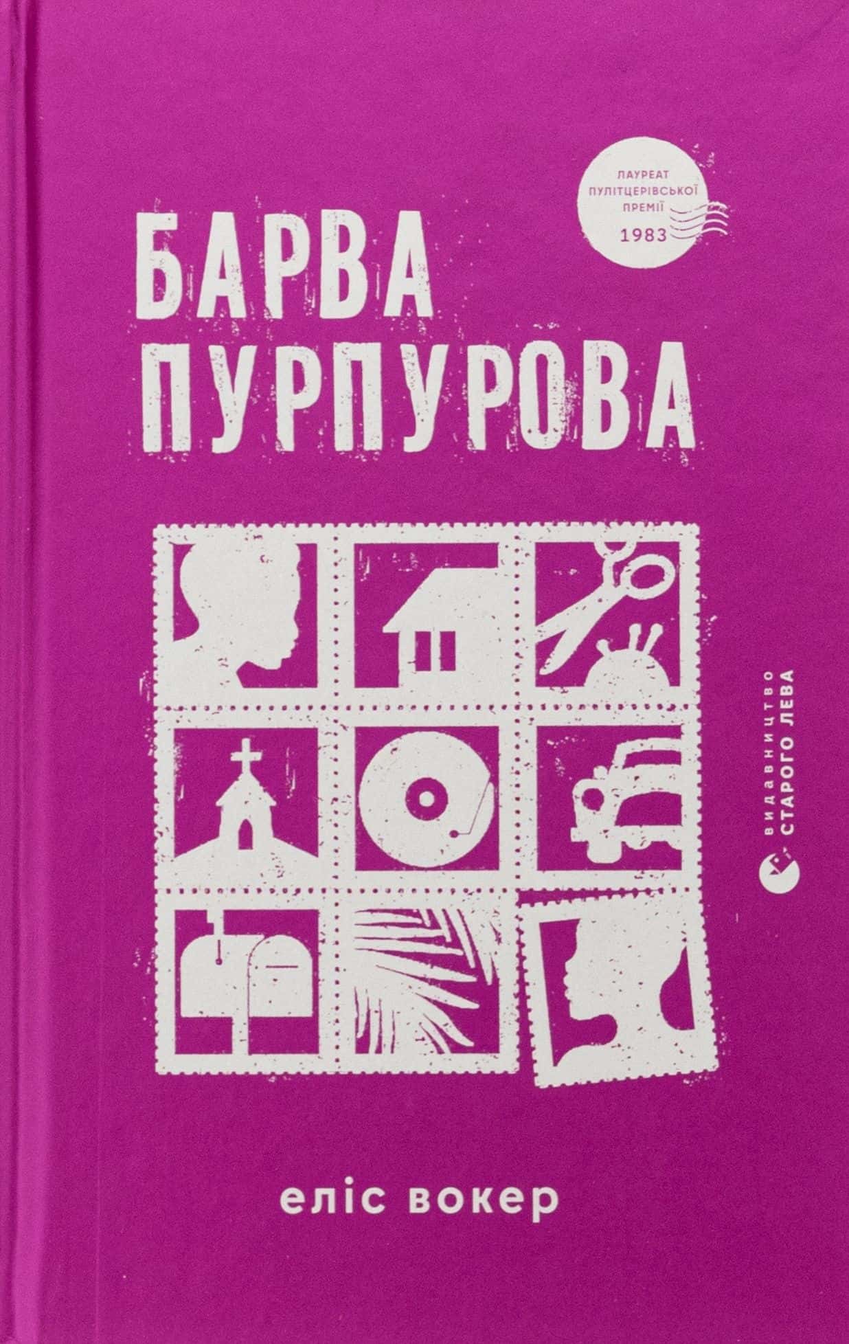 Обкладинка книги «Барва пурпурова» — Еліс Уокер