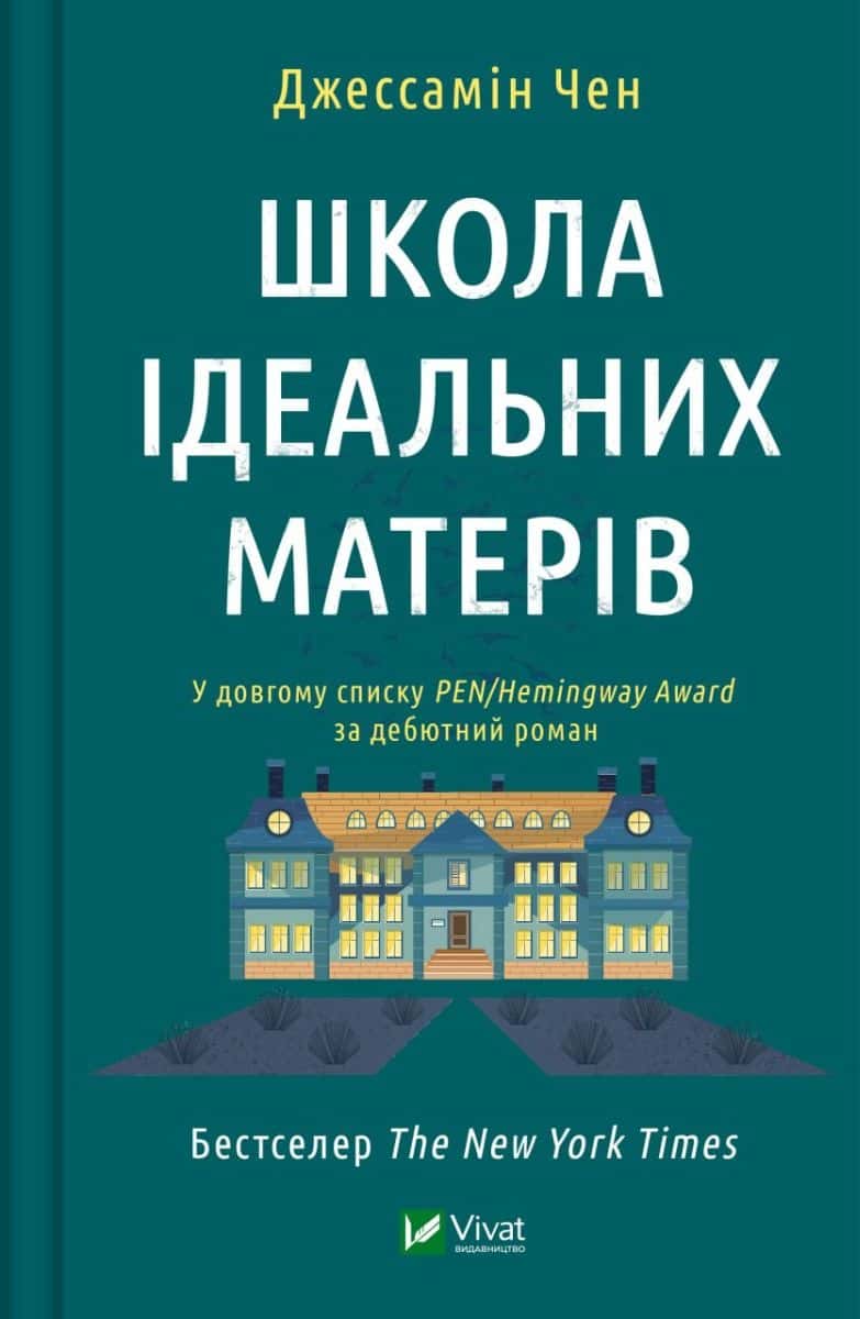 Обкладинка книги «Школа ідеальних матерів» — Джессамін Чан