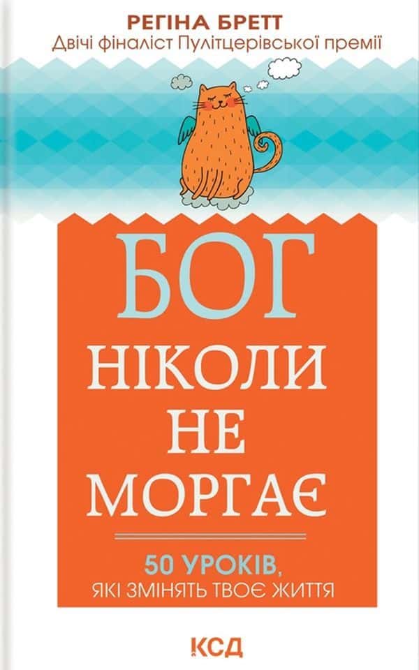 Обкладинка книги «Бог ніколи не моргає. 50 уроків, які змінять твоє життя» — Регіна Бретт