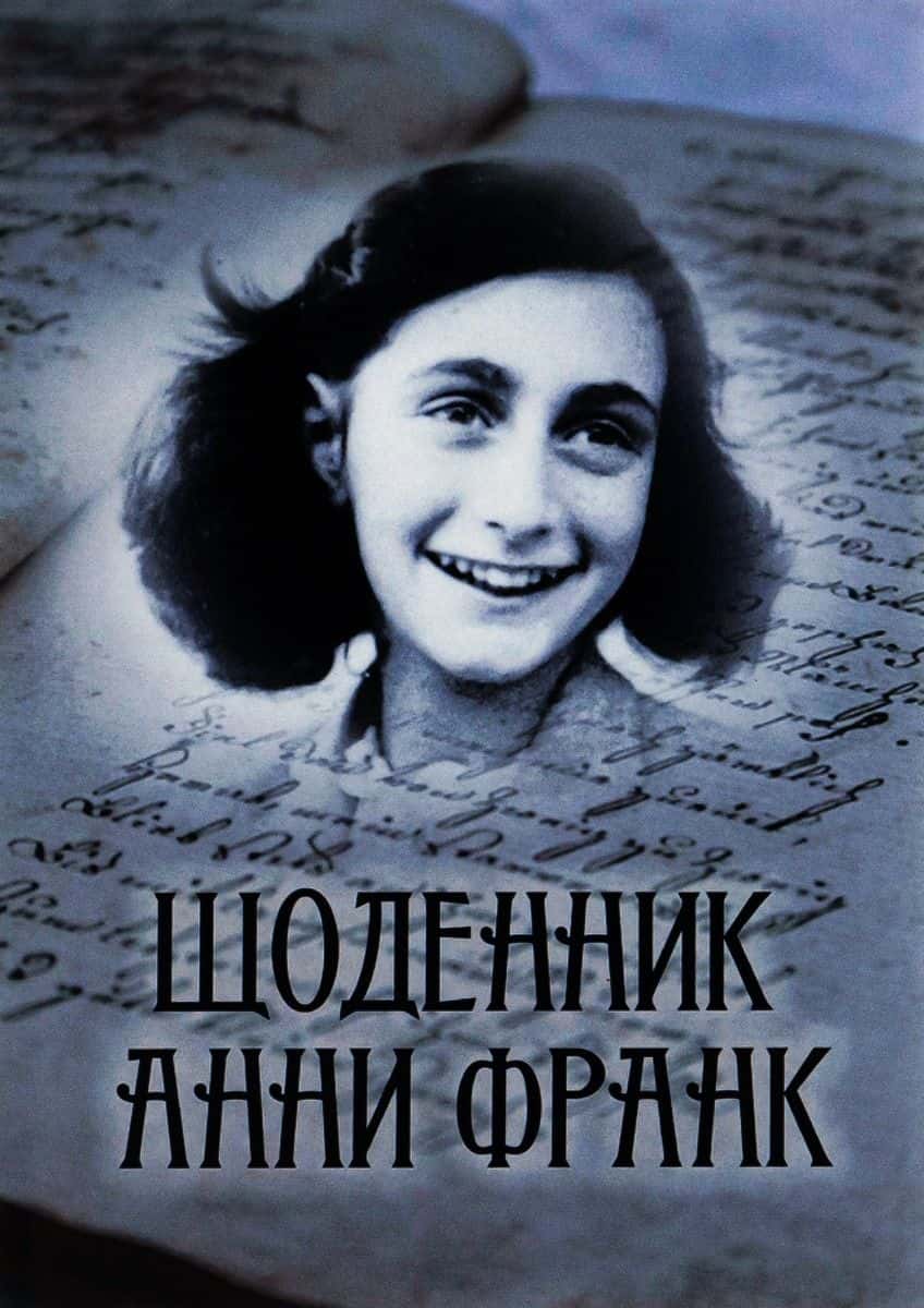 Обкладинка книги «Щоденник Анни Франк. Ілюстроване видання» — Анна Франк