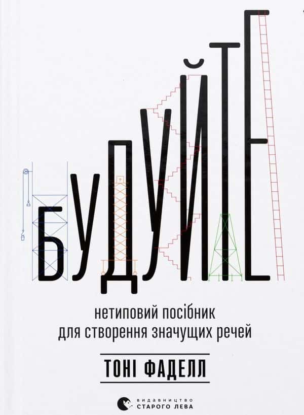 Обкладинка книги «Будуйте. Нетиповий посібник для створення значущих речей» — Тоні Фаделл