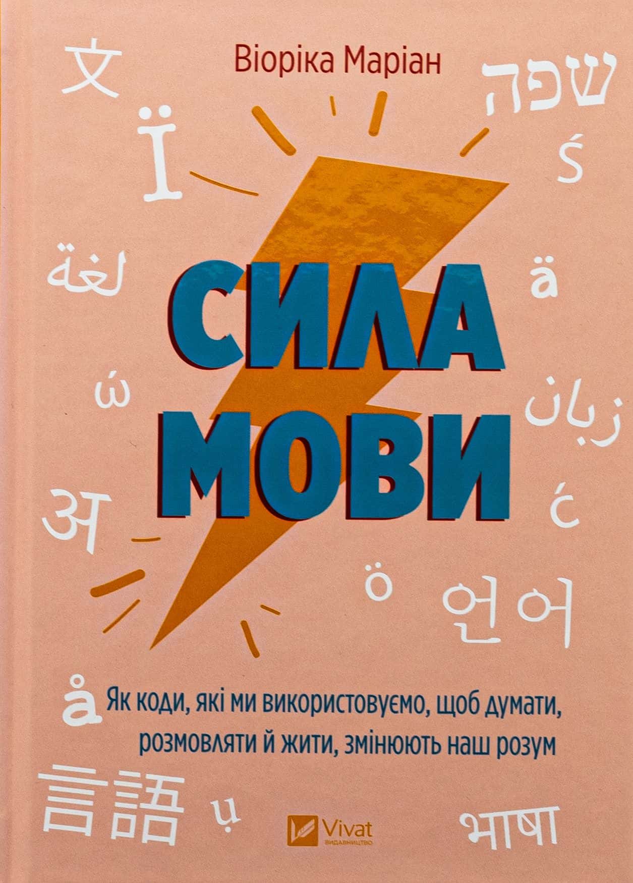Обкладинка книги «Сила мови. Як коди, які ми використовуємо, щоб думати, розмовляти й жити, змінюють наш розум» — Віоріка Маріан