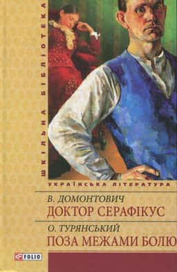 Доктор Серафікус — Осип Турянський, Віктор Домонтович