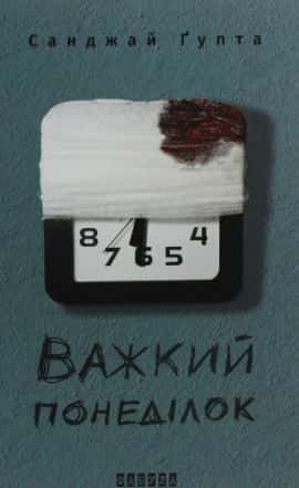 Обкладинка книги «Важкий понеділок» — Санджай Ґупта
