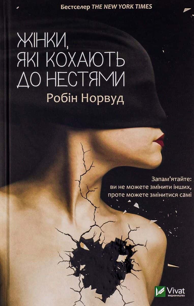 Обкладинка книги «Жінки, які кохають до нестями» — Робін Норвуд