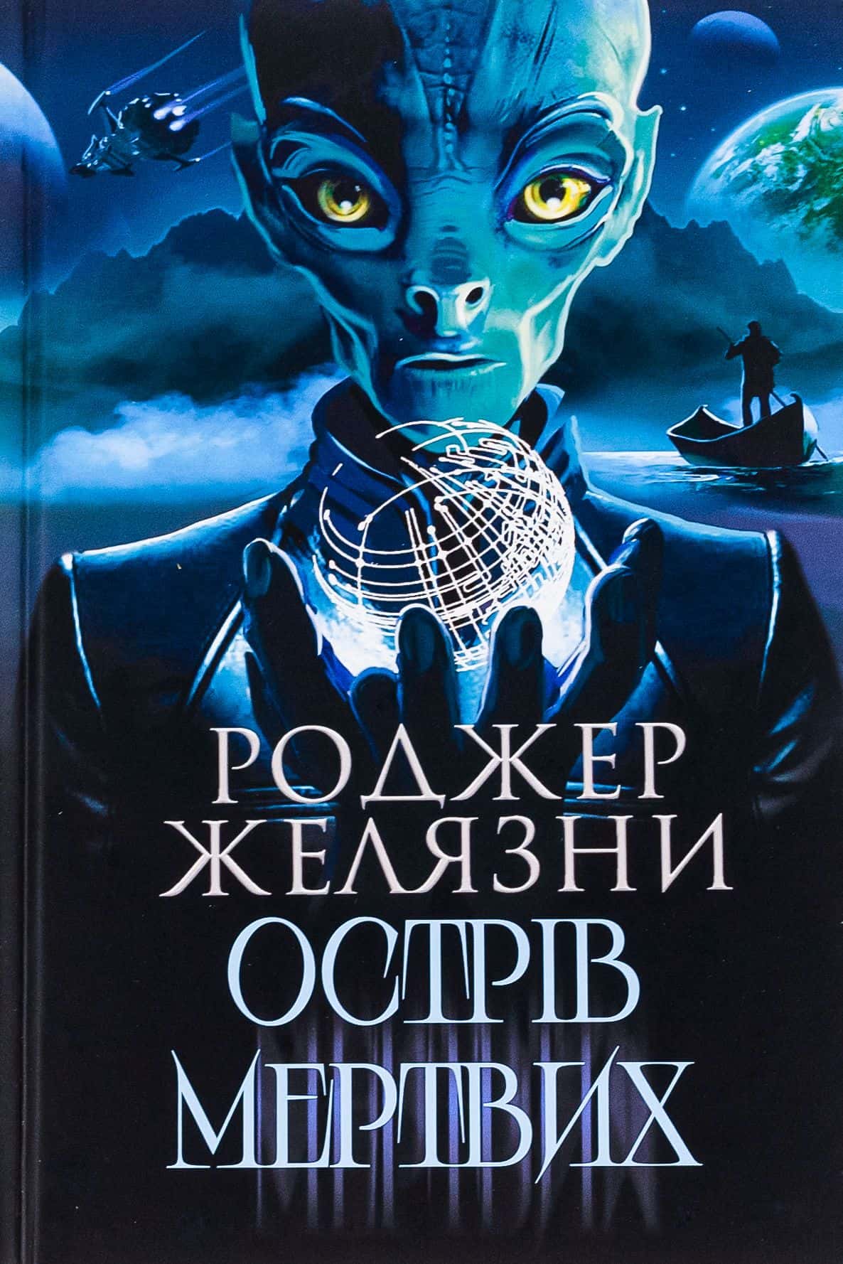 Обкладинка книги «Острів мертвих. Суворе світло» — Роджер Желязни