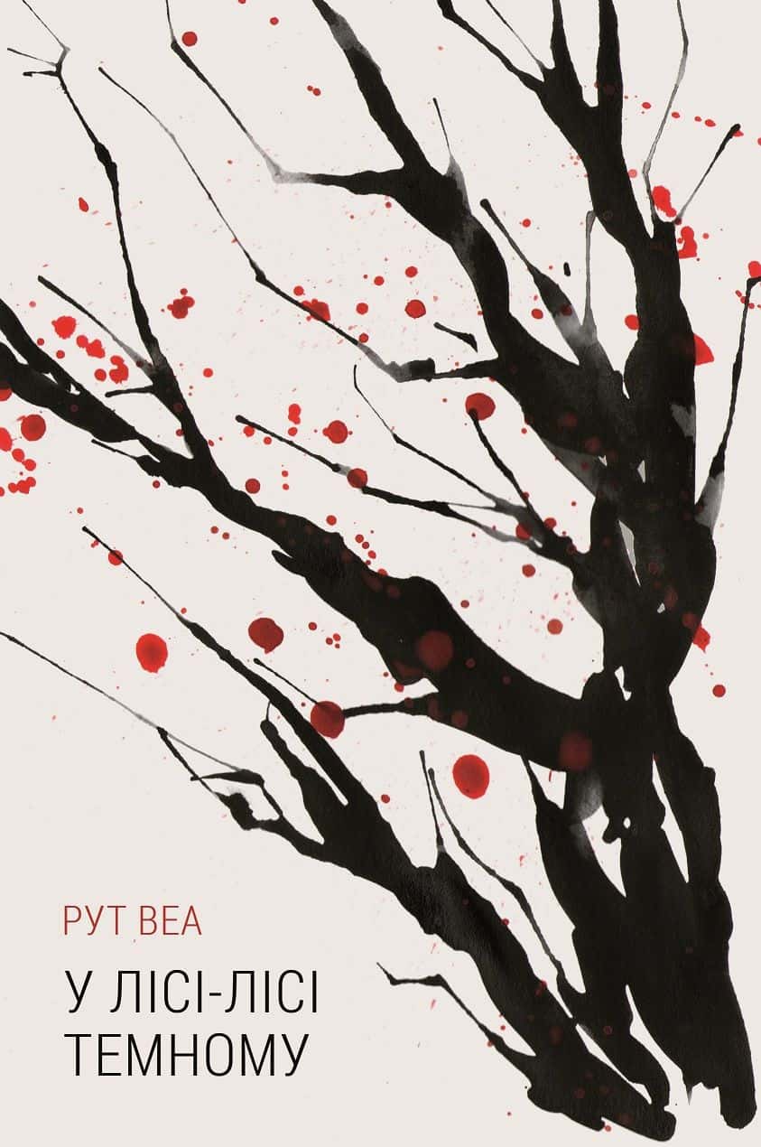 Обкладинка книги «У лісі-лісі темному» — Рут Веа