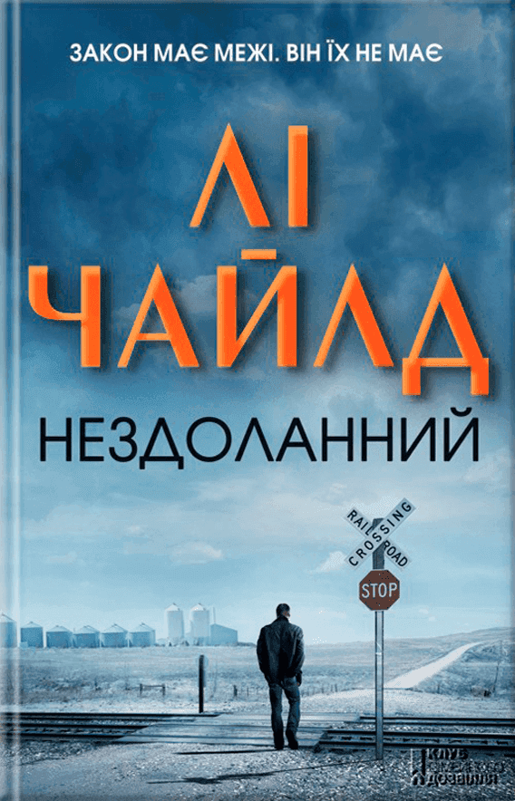 Обкладинка книги «Нездоланний» — Лі Чайлд