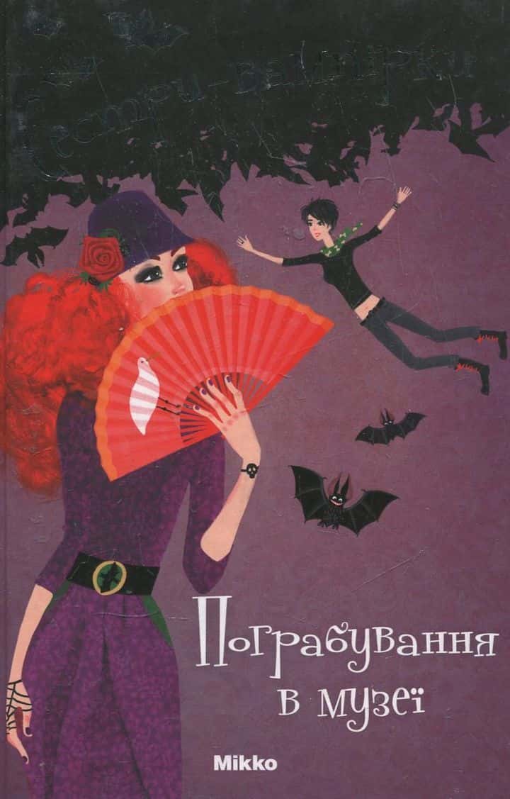Обкладинка книги «Пограбування в музеї. Сестри-вампірки. Том 2.» — Франціска Гейм