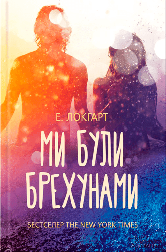 Обкладинка книги «Ми були брехунами» — Е. Локгарт