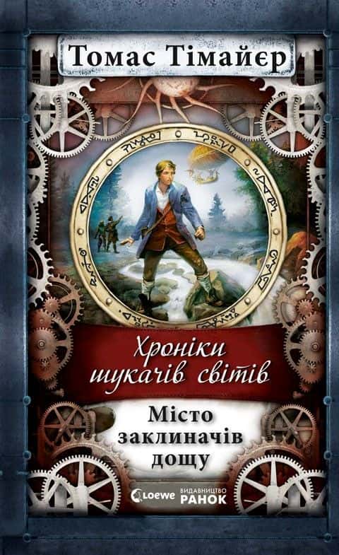 Обкладинка книги «Хроніки шукача світів. Місто заклиначів дощу» — Томас Тімайєр