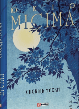 Сповідь маски