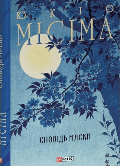 Обкладинка книги «Сповідь маски» — Юкіо Місіма