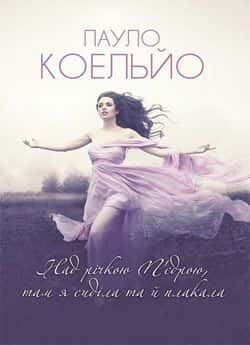 Обкладинка книги «Над річкою П'єдрою, там я сиділа та й плакала» — Пауло Коельйо