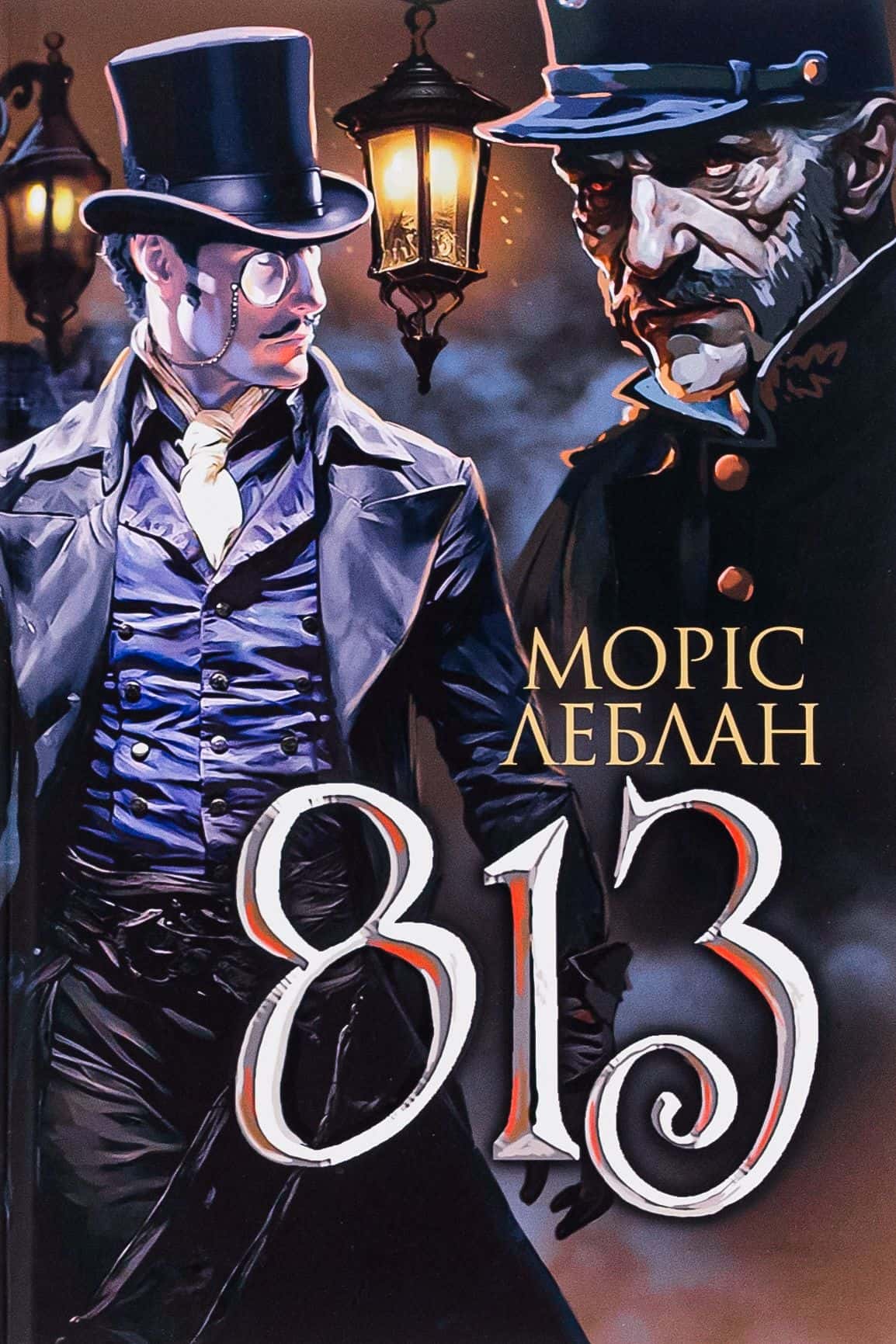 Обкладинка книги «Арсен Люпен. 813» — Моріс Леблан