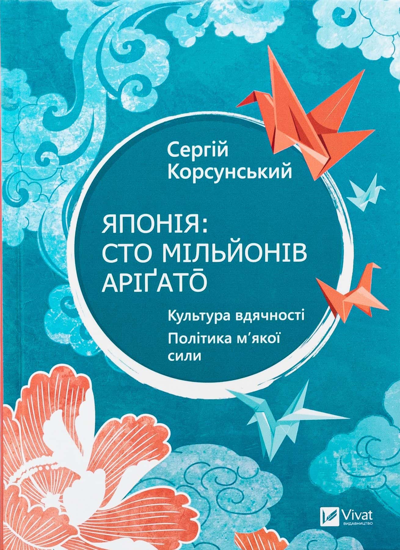 Обкладинка книги «Японія: сто мільйонів аріґато» — Сергій Корсунський