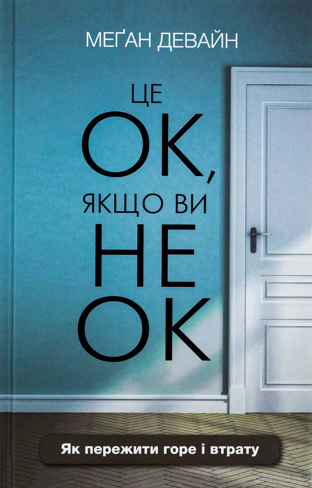 Обкладинка книги «Це ОК, якщо ви не ОК. Як пережити горе і втрату» — Меган Девайн