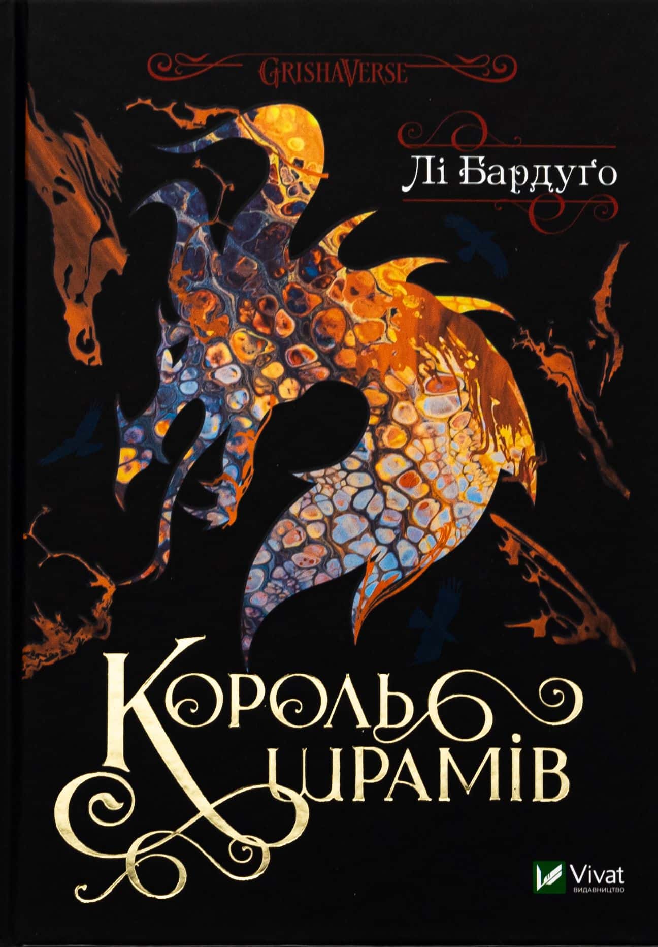 Обкладинка книги «Король шрамів. Книга 1» — Лі Бардуґо