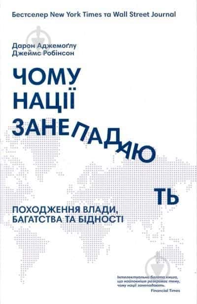 Обкладинка книги «Чому нації занепадають? Походження влади, багатства і бідності» — Дарон Аджемоглу, Джеймс Робінсон