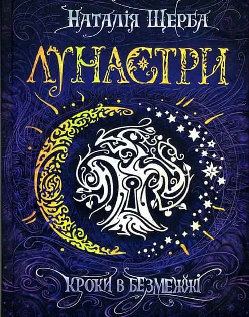 Обкладинка книги «Лунастри. Кроки в Безмежжі. Книга 3» — Наталія Щерба