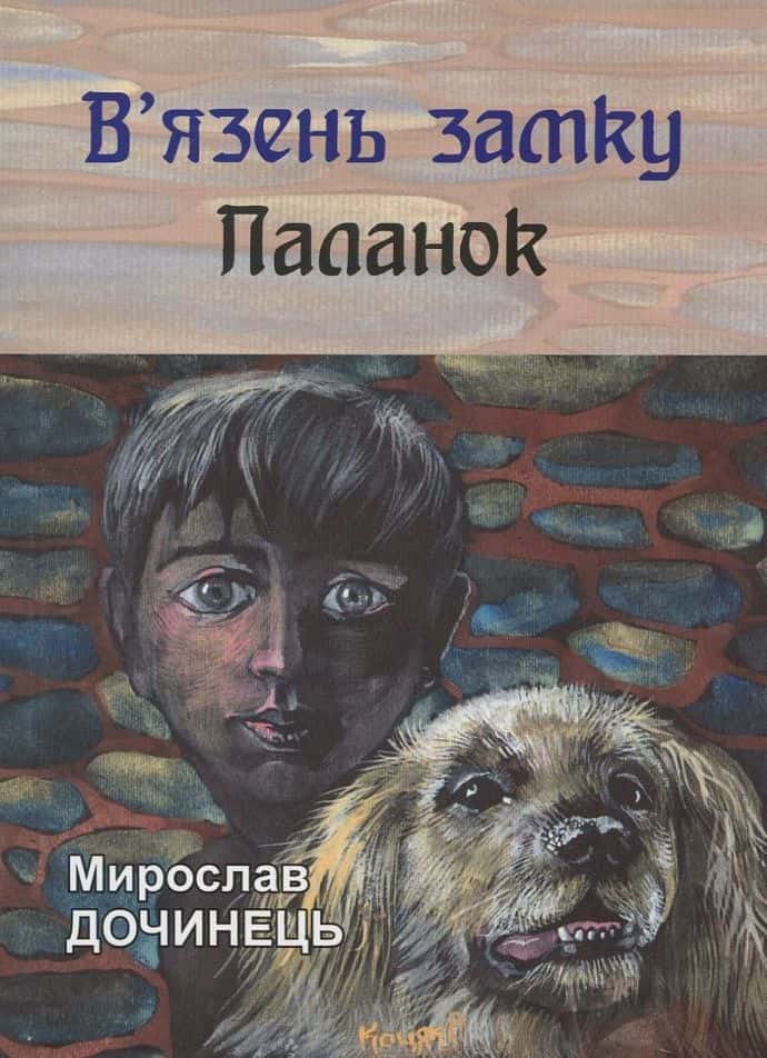 Обкладинка книги «В'язень замку Паланок» — Мирослав Дочинець