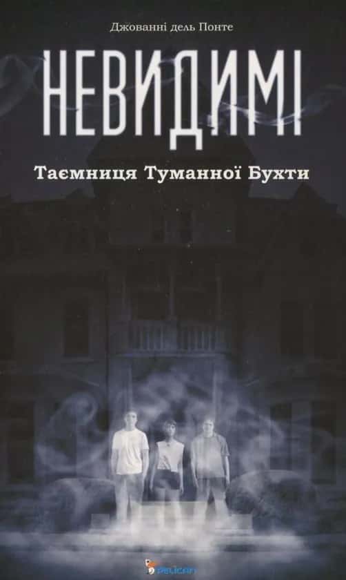 Обкладинка книги «Невидимі. Таємниця Туманної Бухти» — Джованні дель Понте