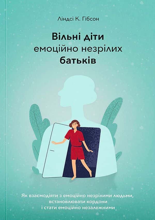 Обкладинка книги «Вільні діти емоційно незрілих батьків» — Ліндсі К. Гібсон