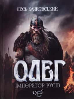 Олег – імператор русів. Книга 3 — Лесь Качковський