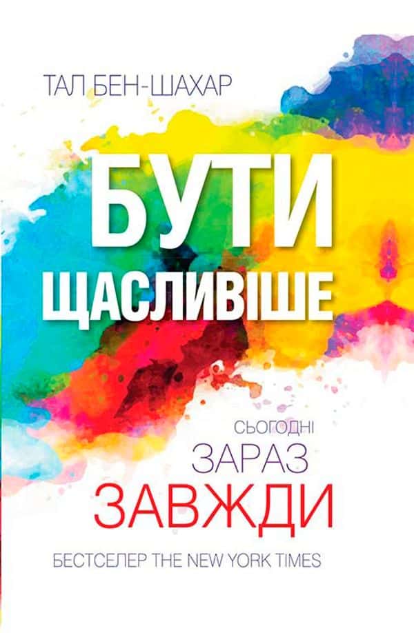 Обкладинка книги «Бути щасливіше. Сьогодні. Зараз. Завжди» — Тал Бен-Шахар
