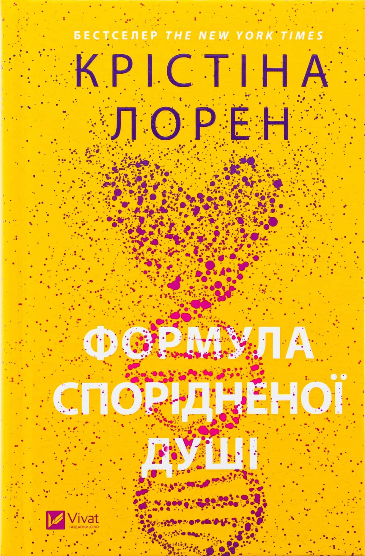 Обкладинка книги «Формула спорідненої душі» — Крістіна Лорен