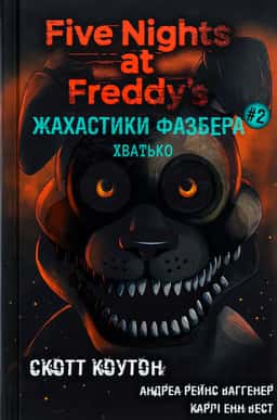 Жахастики Фазбера. Книга 2. Хватько — Скотт Коутон, Карлі Енн Вест, Андреа Ваггенер