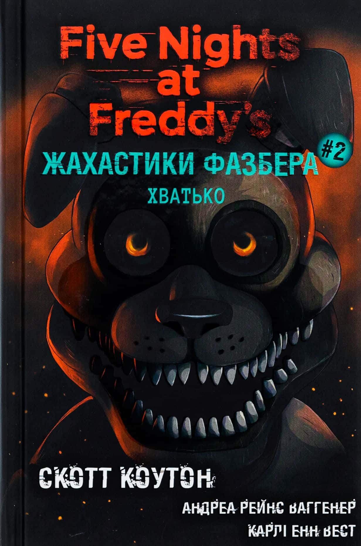 Обкладинка книги «Жахастики Фазбера. Книга 2. Хватько» — Скотт Коутон, Карлі Енн Вест, Андреа Ваггенер