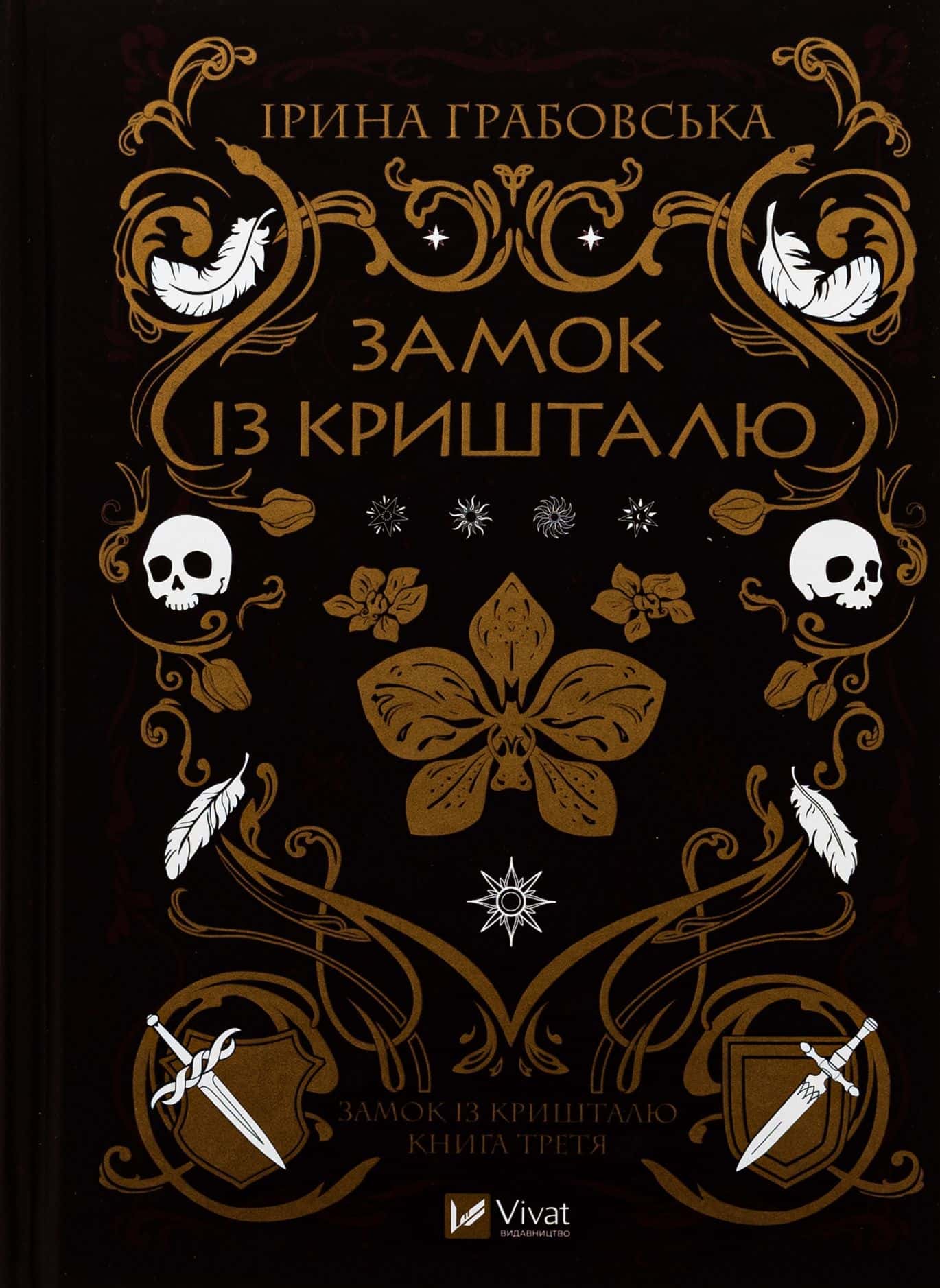 Обкладинка книги «Замок із кришталю» — Ірина Грабовська